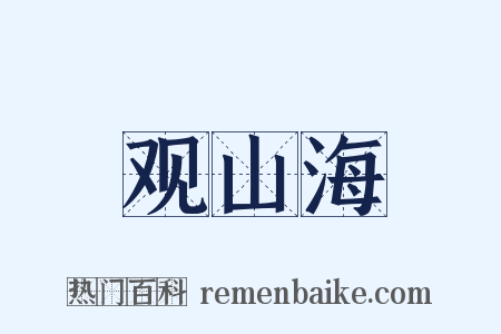 观山海是什么意思的图片